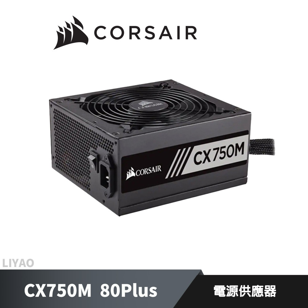 海盜船 CORSAIR CX750M 80Plus 半模組 銅牌750W ATX 電源供應器