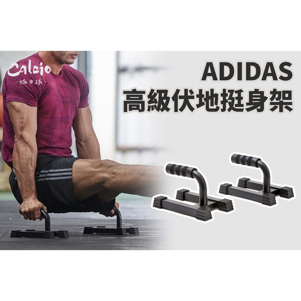 【尬足球】ADIDAS Training 高階伏地挺身架 健身訓練 愛迪達 穩定舒適 ADAC-12233