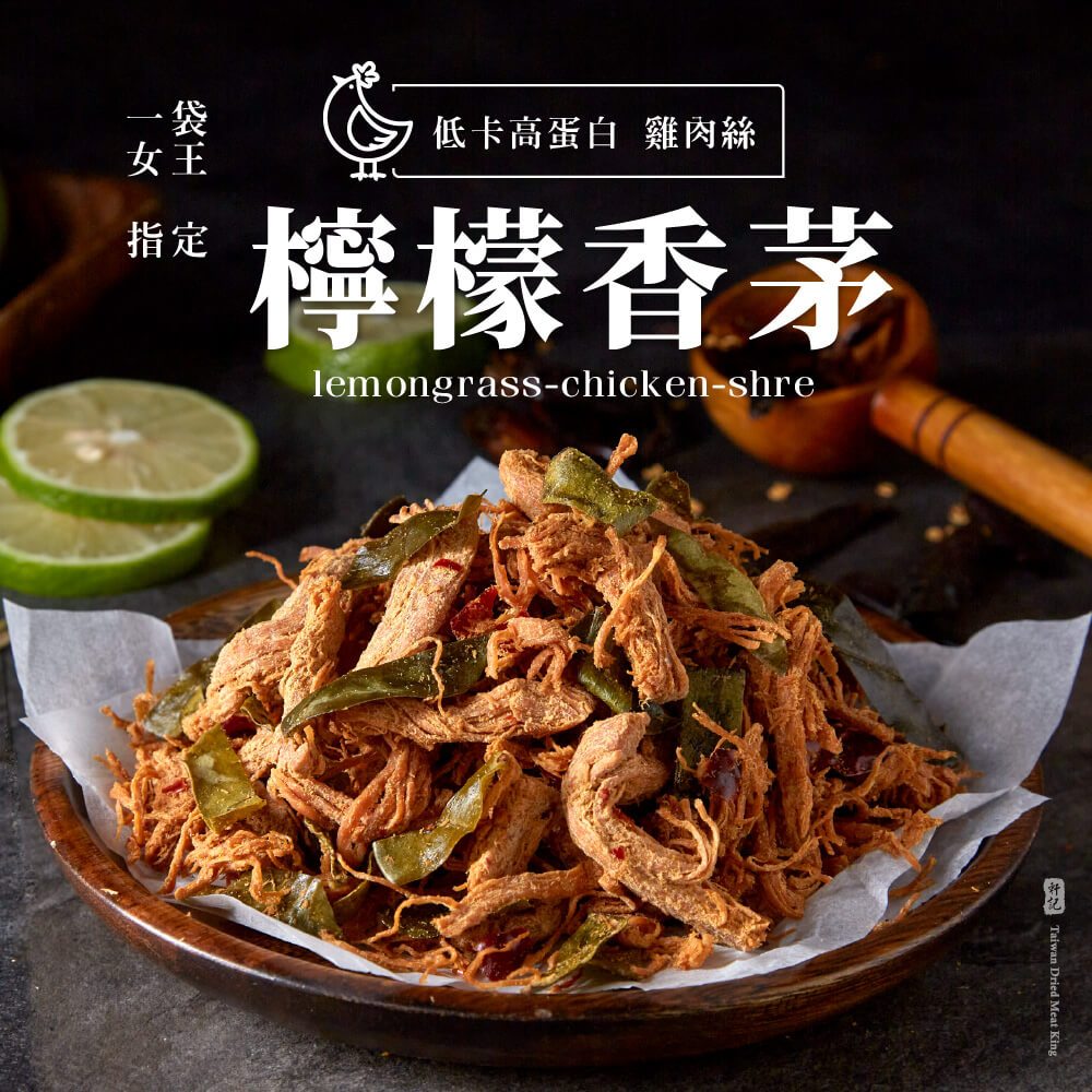 【軒記肉乾】檸檬香茅雞肉絲 (120g/包) 低脂高蛋白 無負擔 台灣肉乾王 肉乾 肉絲 雞肉絲 伴手禮 健身適用