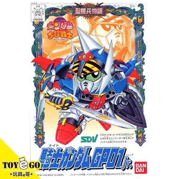 萬代 鋼彈模型 SD CB戰士04 騎士鋼彈GP01 Jr. SDV聖機兵物語 代理 玩具e哥66362