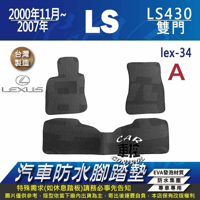 2000年11月~2007年 LS LS430 雙門 2門 凌志 LEXUS 汽車防水腳踏墊地墊蜂巢海馬卡固全包圍