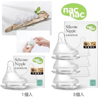 《JC親子嚴選》 nac nac 妍心35%乳感防脹氣寬口奶嘴 3入 1入 寬口奶嘴 奶嘴 奶瓶配件 防脹氣奶嘴