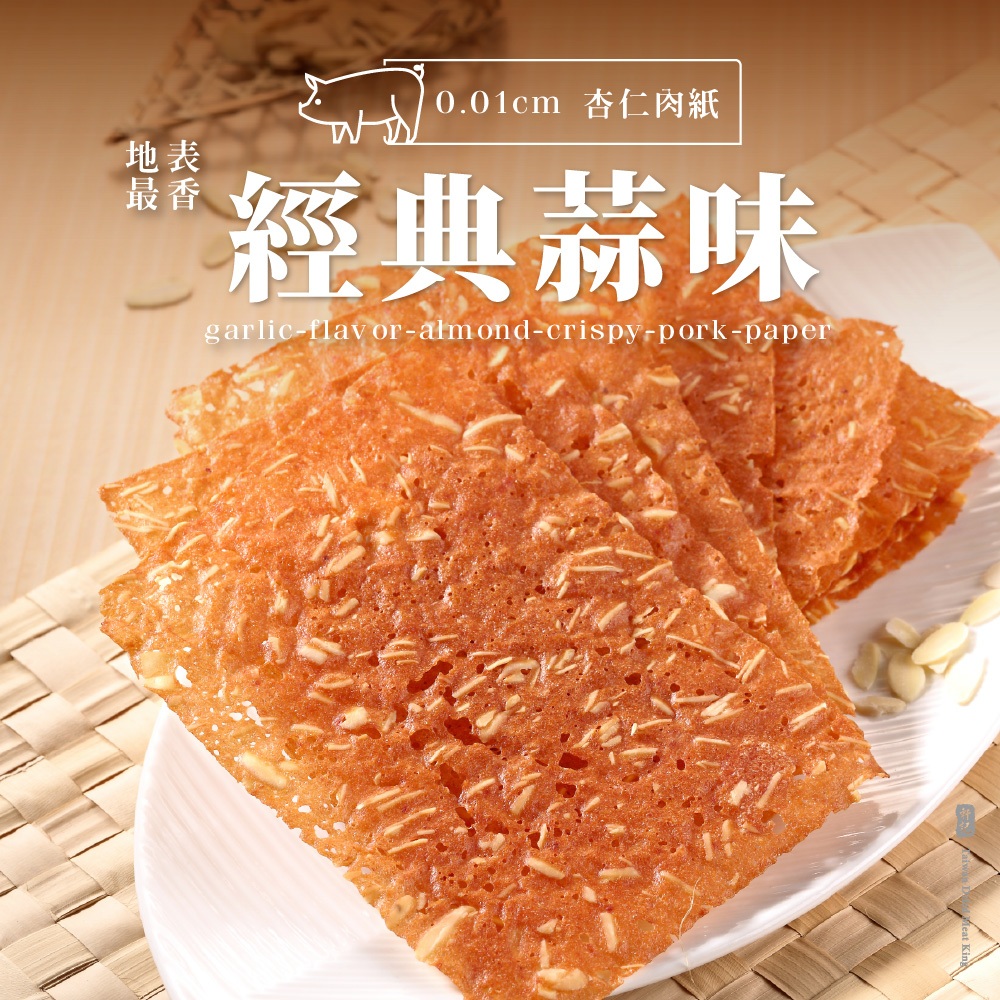 【軒記肉乾】 蒜味杏仁脆豬肉乾 (100g/包) 台灣肉乾王 豬肉乾 肉乾 酥脆 肉紙 脆肉紙 美食 零食 伴手禮 送禮