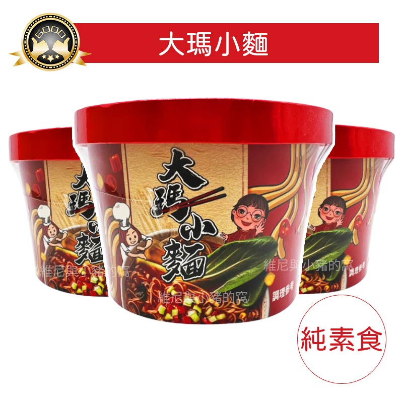 全素 大瑪小麵❗合法發票❗133g 大瑪 酸辣粉 酸辣麵 純素 馬來西亞酸辣粉 麻辣麵 酸辣 辣味 拌麵 素食麵 泡麵