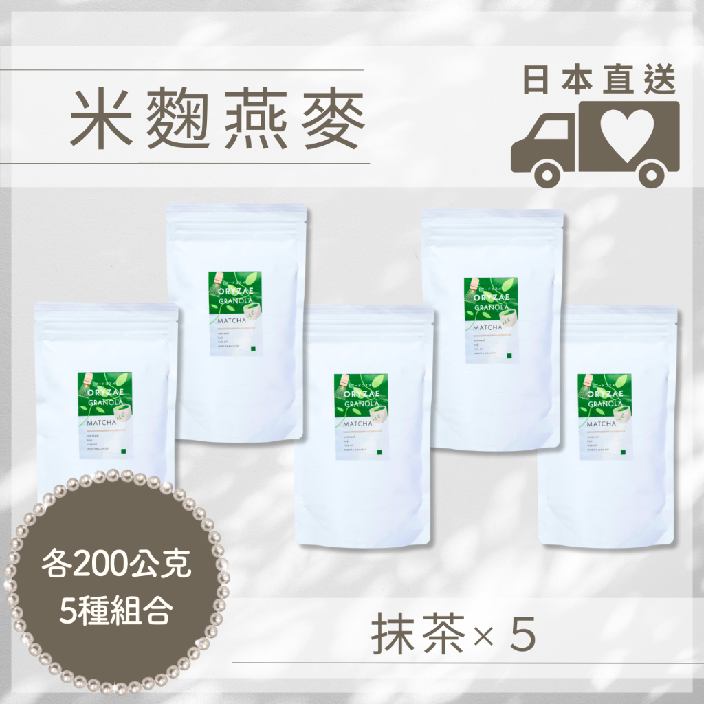 米麴燕麥 日本直送  抹茶 各200g×5種組合 燕麦片 日本零食 ORYZAE