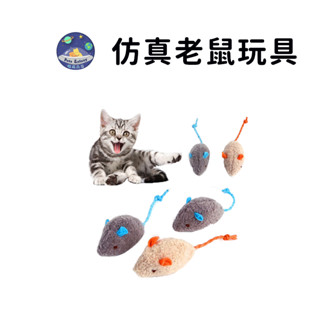 【珮慈星系】寵物玩具 貓玩具 逗貓 老鼠 貓薄荷毛絨老鼠 逗貓玩具 模擬老鼠 耐抓耐咬 內含貓薄荷 貓玩具 老鼠玩具