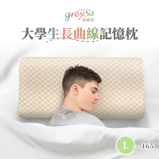 【GreySa格蕾莎】大學生長曲線記憶枕L-165(抗菌/防蟎) #165cm以上青年適用的枕頭#臺灣製造#純棉