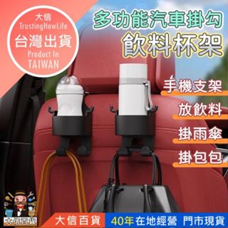 大信百貨》多功能 車用飲料杯架掛勾 汽車水杯架 手機支架 椅背掛勾 杯架 掛架 飲料 架 懸吊式杯架 萬用杯架 車用品