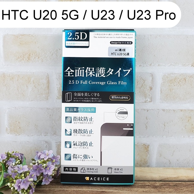 【ACEICE】滿版鋼化玻璃保護貼 HTC U20 5G / U23 / U23 Pro 黑