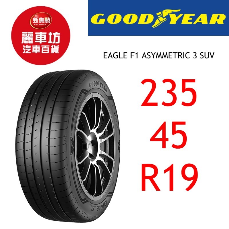 固特異輪胎 A3 SUV 235/45R19 99Y XL【麗車坊03868】