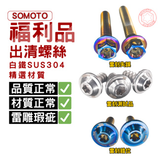 台灣製造 SOMOTO《福利品出清賣場》- M6/M8/M10-高品質, 超值價格 內星型外六角 白鐵/不銹鋼螺
