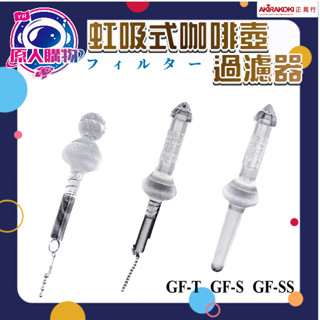 【現貨秒發🥇免運】正晃行 AKIRAKOKI 虹吸式咖啡壺過濾器 過濾器 賽風壺過濾棒 玻璃 鑽石 彈簧 ☕保證正品