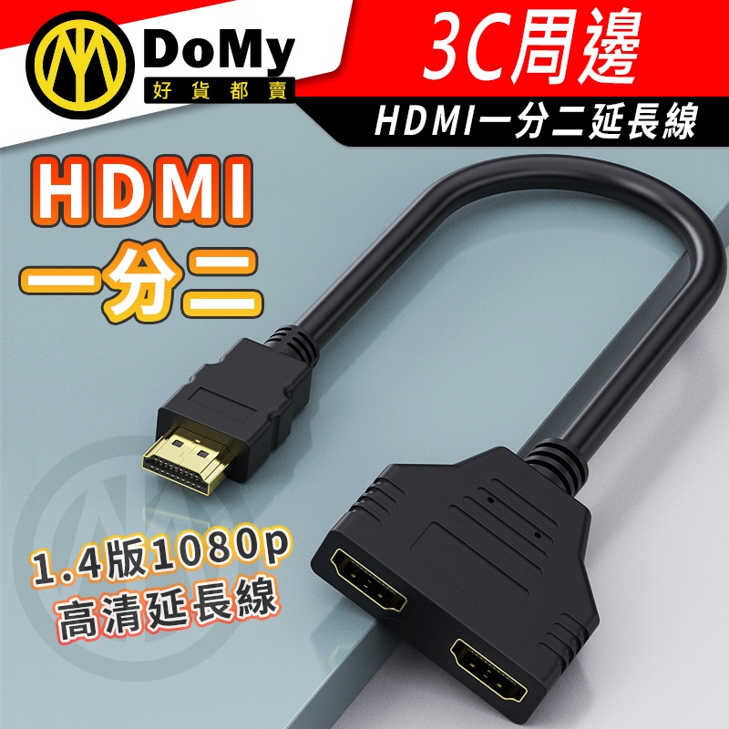 現貨 HDMI 一分二延長線 1.4版 1080p 1進2出 顯示轉接 轉接線 分屏器 高清 輸入 輸出 電視 螢幕