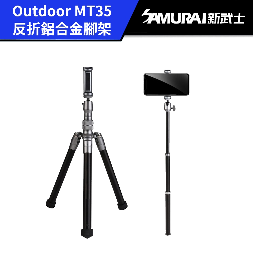 SAMURAI 新武士 Outdoor MT35 反折鋁合金腳架（公司貨）#送2包乾燥劑 #附腳架收納袋 #可變成自拍棒