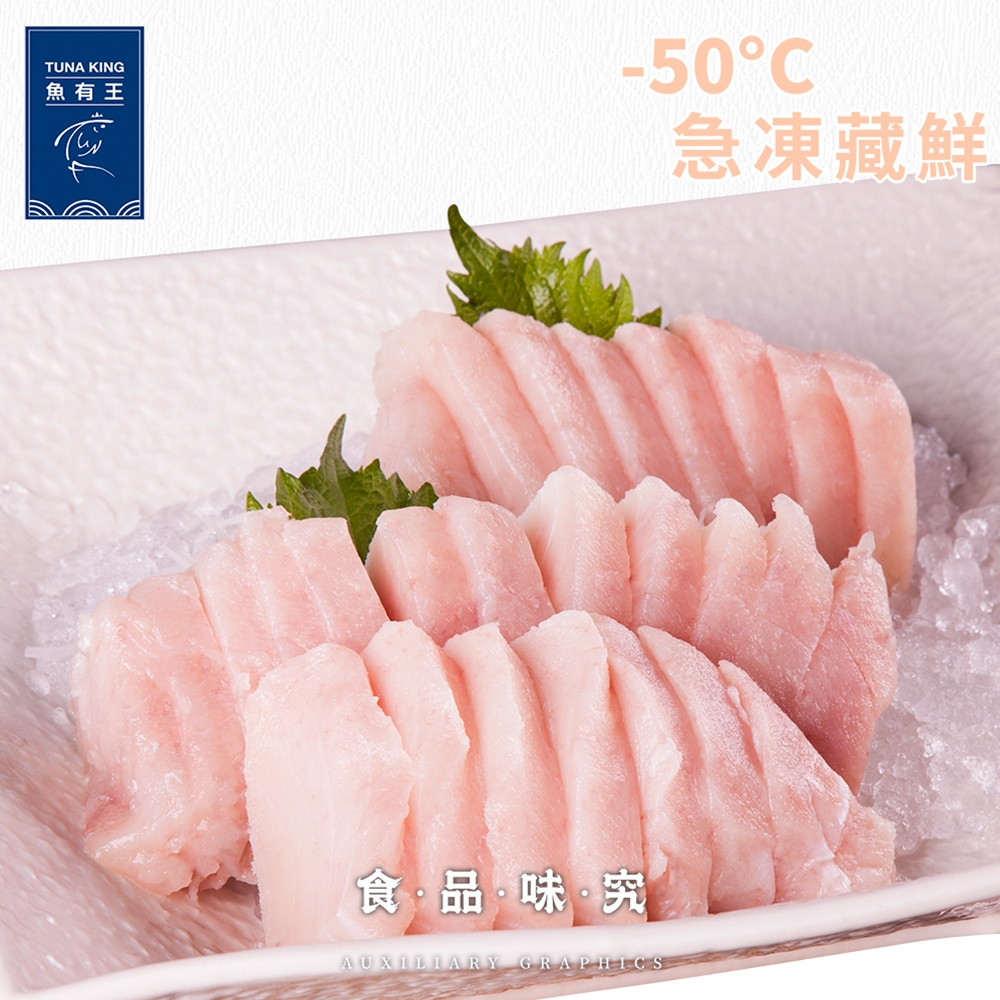 【魚有王TUNAKING】長鰭鮪大脂生魚片(100g/10片/包)｜品牌旗艦店