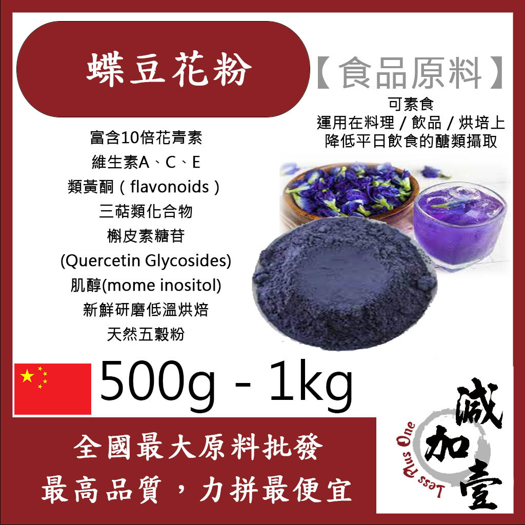 減加壹 100% 蝶豆花粉 500g 1kg 食品原料 天然色粉 蝶豆花 顏色會隨PH值而變化 烘焙 飲料