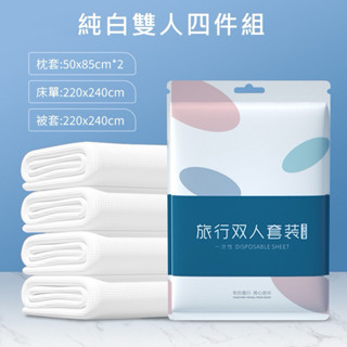 滿$99出貨///旅行用一次性床單床套組 枕頭套床單套被套 雙人四件組 免洗拋棄式床單