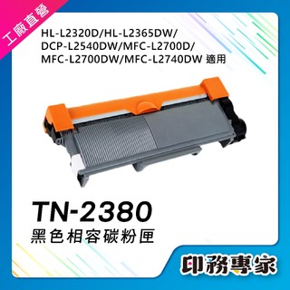Brother tn-2380 tn2380 碳粉 副廠 適 DCP-L2520DW l2320d l2540dw 碳粉