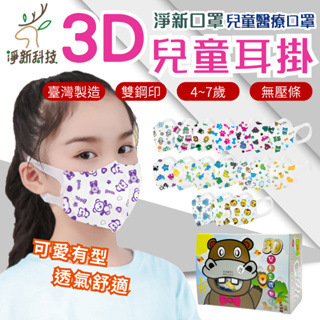 淨新口罩 3D "超"立體口罩 【4-7歲】 醫療兒童口罩 醫療用 3D立體口罩 兒童口罩 淨新 50入/盒『朴希小舍』