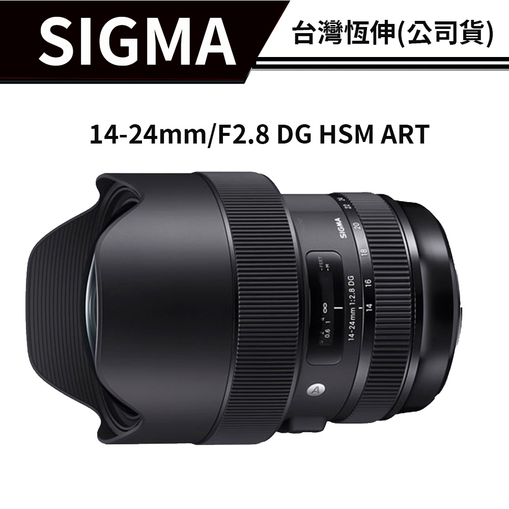 SIGMA 14-24mm F2.8 DG HSM ART 總代理公司貨