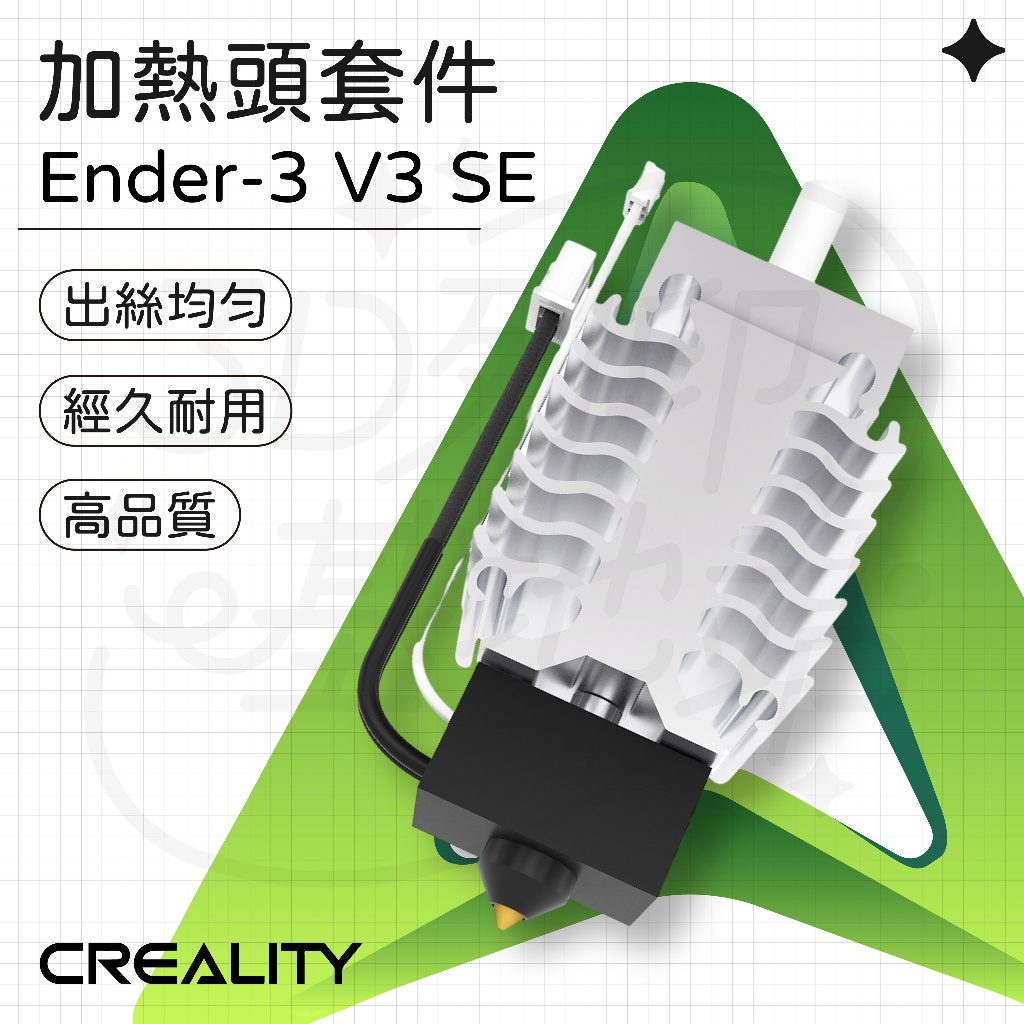 【3D列印基地】創想三維 Ender-3 V3 SE 噴頭 套件 噴嘴 擠出頭 加熱棒 熱敏 加熱頭