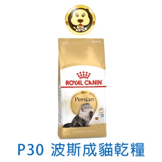 《ROYAL CANIN 法國皇家》FBN 皇家波斯成貓 P30 2KG 4KG 10KG【培菓寵物】