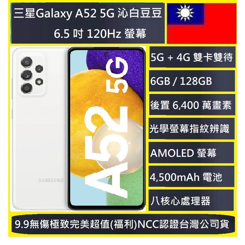 三星SAMSUNG Galaxy A52 漾綠豆豆 沁白豆豆 潮黑豆豆 絢紫豆豆NCC認證台灣公司貨實體店可自取