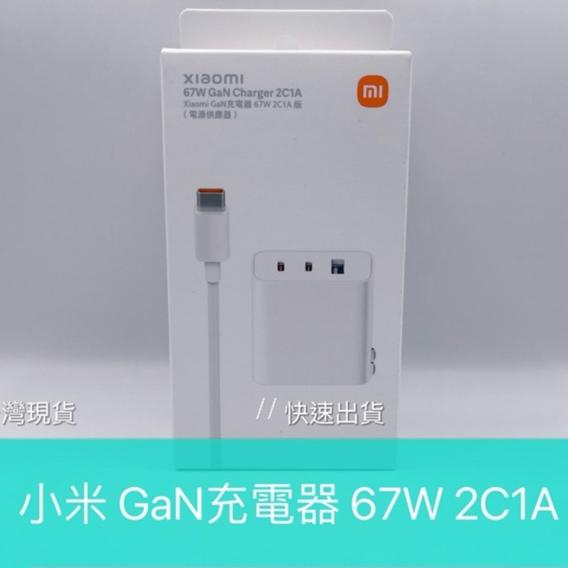小米GaN充電器67W（2C1A）內附150cm type-c to type-c 充電線 iphone15 三星 可用