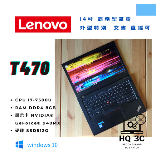 【HQ 3C二手筆電】Lenovo T470 i7-7代／8G／SSD512G／獨顯 14吋 商務 文書 可玩一般遊戲
