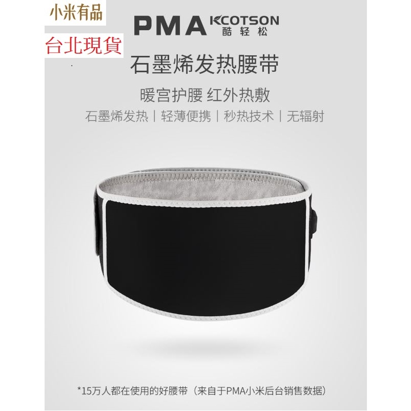 【台灣現貨 當日出貨】PMA 石墨烯發熱腰帶 發熱腰帶 加熱腰帶 護腰帶 護腰 舒壓腰帶 熱敷腰帶 熱敷 可水洗