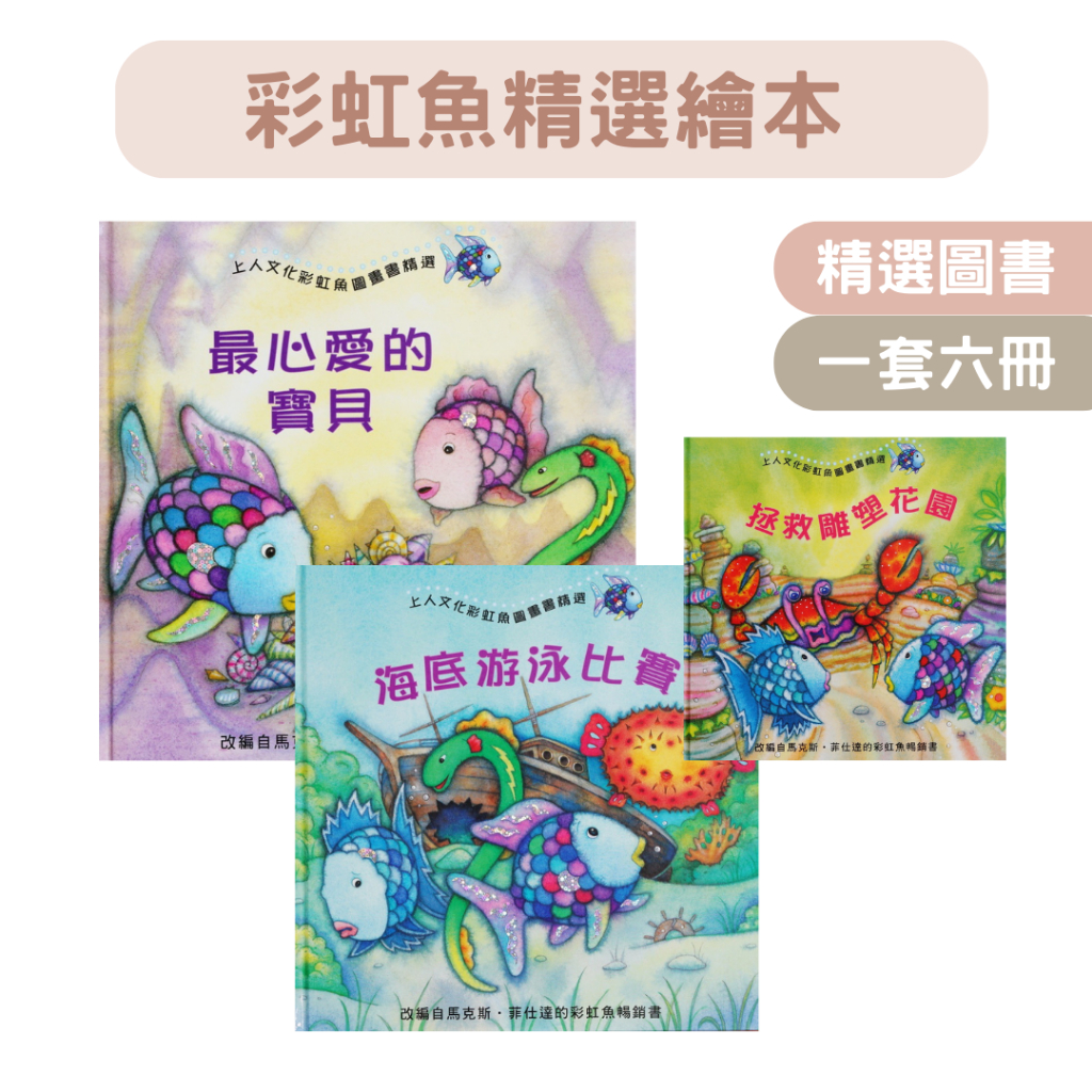 【米果寶寶】 上人文化 彩虹魚精選繪本（一套6冊）亮片書 親子共讀 故事書 繪本 童書