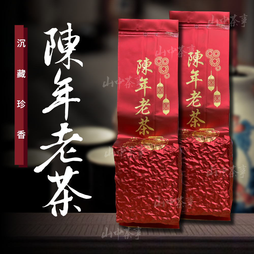 【上鈺茶業】20年陳年老茶  一包四兩150克   台灣高山烏龍茶/冷泡茶包