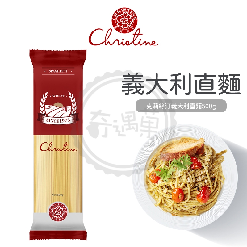 Christine 克莉絲汀 義大利麵 直麵 500g 杜蘭小麥 Pasta 麵條 素食 低碳水 低GI 現貨供應 健身