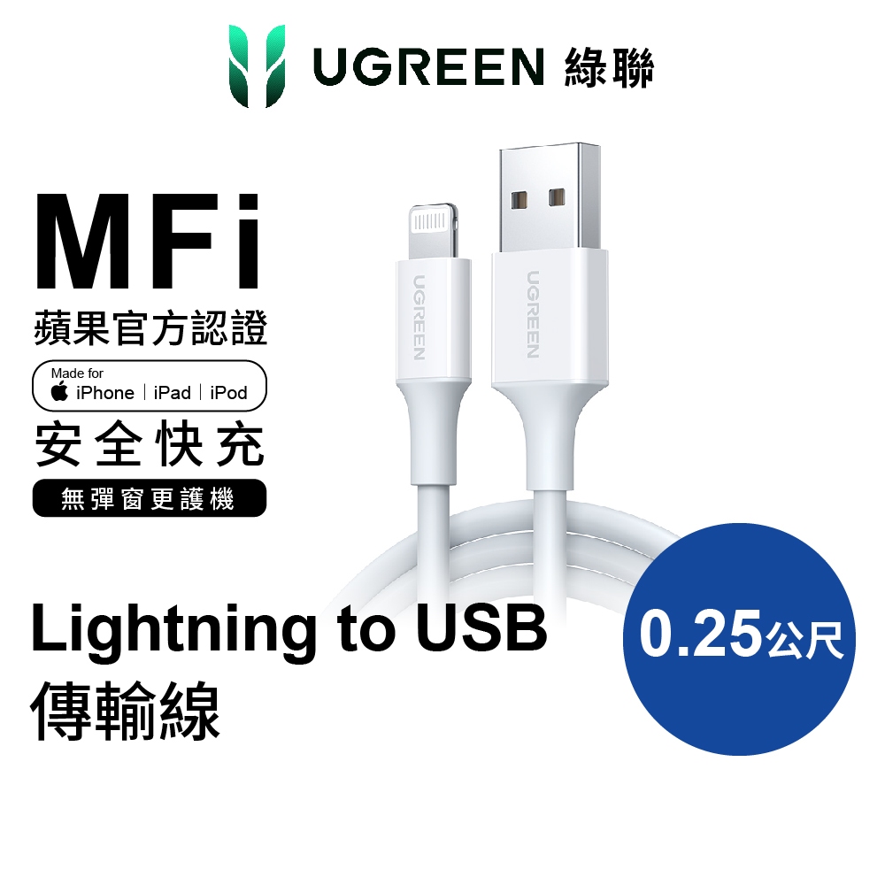 【綠聯】 MFI蘋果官方認證 Lightning to USB傳輸線 充電線 傳輸線 現貨可立即發貨