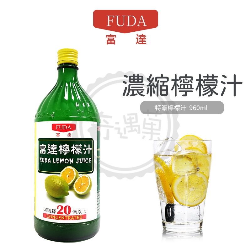 FUDA 富達 檸檬汁 960ml 濃縮汁 特濃 檸檬原汁 果汁果飲 現貨供應 下午茶 飲品 果汁 濃縮