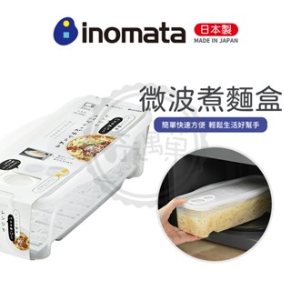 【臺灣出貨】INOMATA 日本製 義大利麵微波盒 進口正品 麵條計量環 微波煮麵盒微波蒸籠 收納盒 保鮮盒 微波加熱