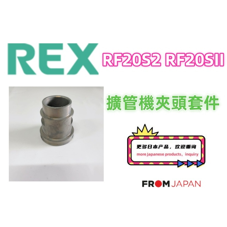 日本直送免關稅擴管機夾頭套件 用於REX  RF20S2 RF20SII電動擴管器