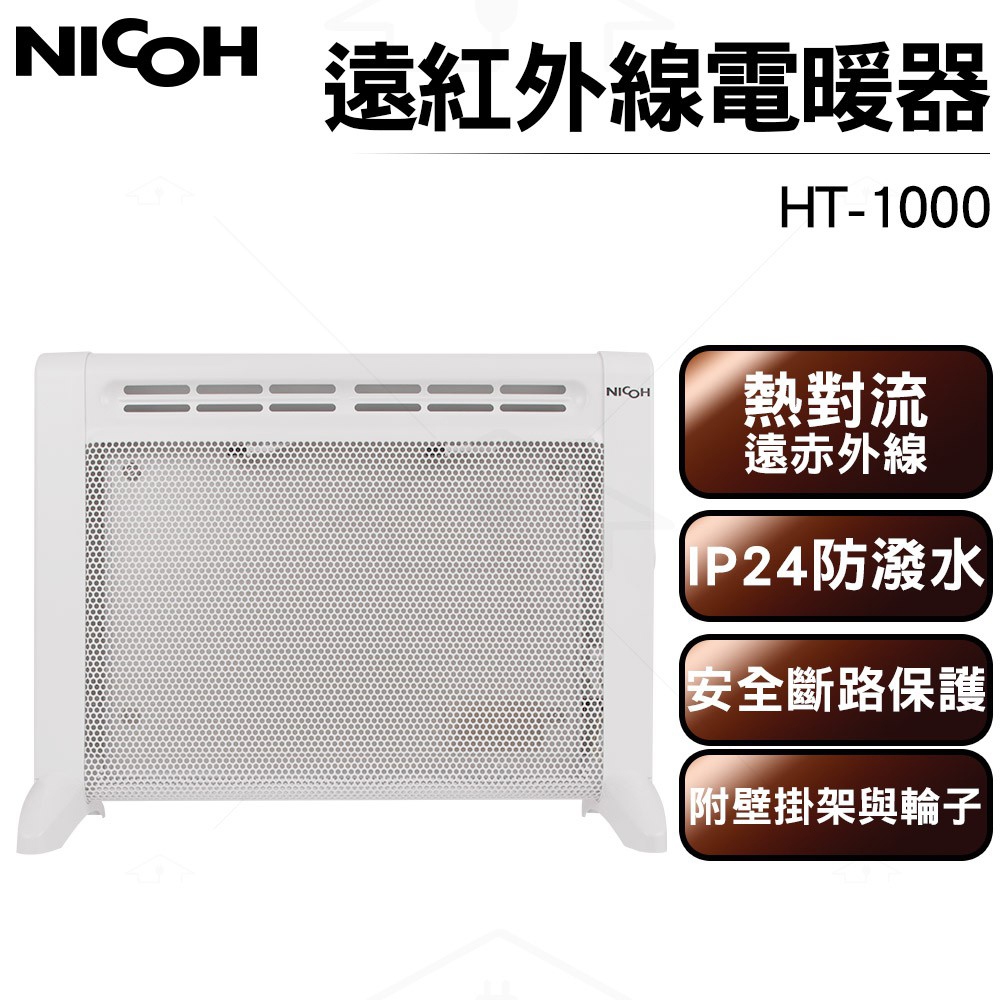福利品(賣場展示品)  日本NICOH 米格熱能高效電熱轉換超溫頃倒斷路保護電暖器 HT-1000