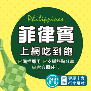 菲律賓網卡 全境內 4G上網 吃到飽 不降速 宿霧網卡 長灘島網卡 東南亞網卡 菲律賓 網卡 菲律賓上網【環亞電訊】