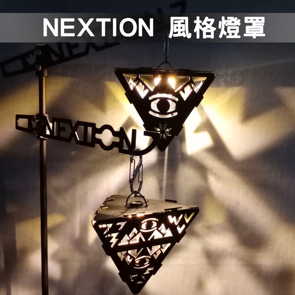 Nextion 風格燈罩【露營狼】【露營生活好物網】