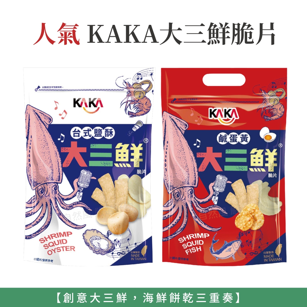 自然風｜KAKA 海洋燒 大三鮮 蝦片 蝦餅 魚脆片 魷脆片 蚵脆片 脆片 鹹蛋黃 台式鹽酥 餅乾 洋芋片 脆餅