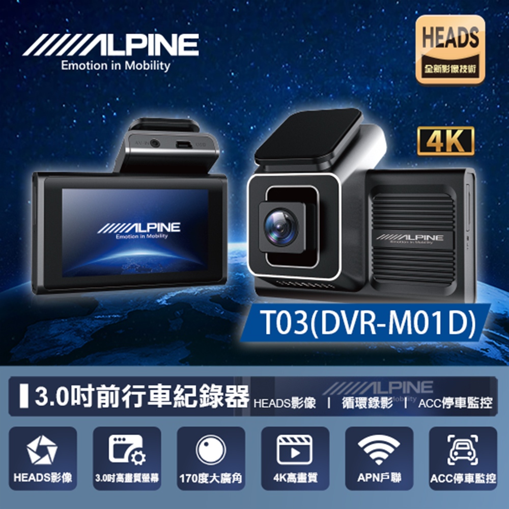 【ALPINE】T03 DVR-M01DTS碼流+聲控 單鏡頭行車記錄器 (車麗屋)