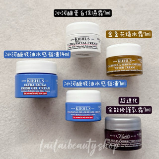 🌸免稅現貨🌸 Kiehl’s 契爾氏金盞花水凝霜7ml爆水霜/冰河醣蛋白保濕霜/冰河醣吸油水感凝凍/超進化全能修護乳霜