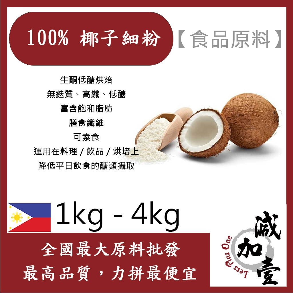 減加壹 100% 椰子細粉 1kg 4kg 食品原料 膳食纖維 生酮飲食 低醣 低碳烘焙 麵粉最佳替代品 鋁箔量產袋