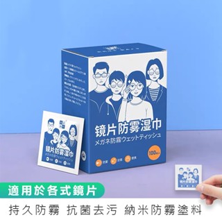 無痕速乾【鏡片防霧濕巾 100片/盒】眼鏡布 鏡頭清潔布 眼鏡防霧濕巾 防霧擦拭布 擦手機 鏡面防霧 防霧濕巾