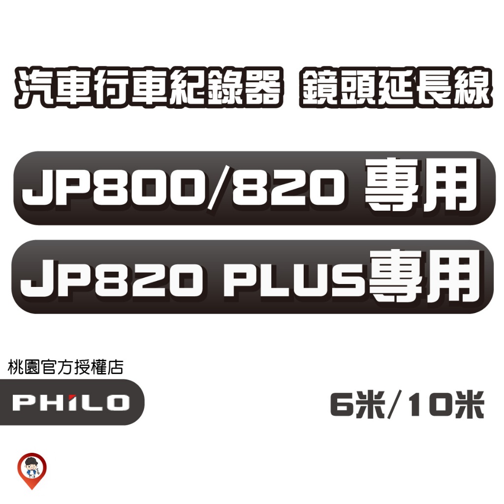 免運❤️桃園 可安裝🚚 4K SONY鏡頭【10吋觸控】JP820 / JP820 PLUS 後鏡頭延長線 6米 10米