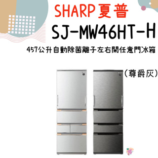 含發票 SHARP 夏普 SJ-MW46HT-H 尊爵灰 457公升 一級能效 自動除菌離子 左右開任意門五門冰箱
