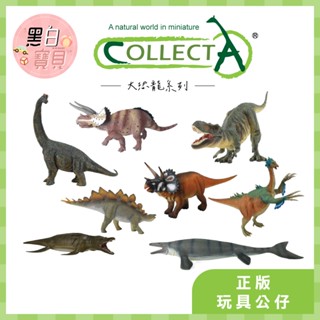 【臺灣現貨】大恐龍系列 collectA動物模型 三角龍 劍龍 暴龍 腕龍 上龍 鐮刀龍 滄龍