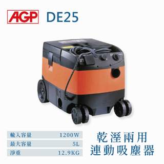 【Power 五金電動工具】AGP DE25 連動乾溼兩用真空吸塵器 振動 工業用吸塵器