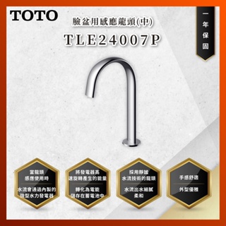 【私訊聊聊最低價】大亞專業廚具 TOTO 龍頭及淋浴 TLE24007P 臉盆用感應龍頭(中) 感應 龍頭 原廠公司貨